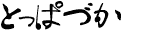 �Ƃ��ςÂ�