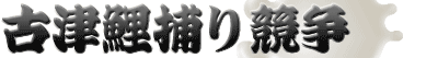 �ÒÌ�߂苣��