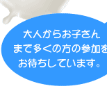 ��l���炨�q����܂ő����̕��̎Q�������҂����Ă��܂��B