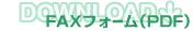 FAX�t�H�[���iPDF�j�_�E�����[�h