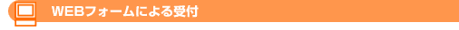 WEB�t�H�[���ɂ���t