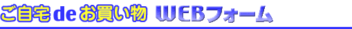 ������ de ���������@WEB�t�H�[��