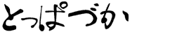 �Ƃ��ςÂ�